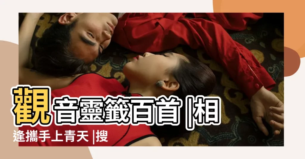 觀音靈籤百首 |相逢攜手上青天 |搜索結果 |【觀音第5籤事業】