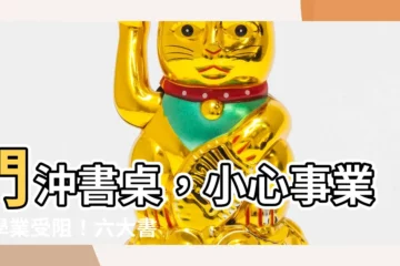 【門沖書桌】門沖書桌，小心事業、學業受阻！六大書房風水禁忌，你不容忽視！