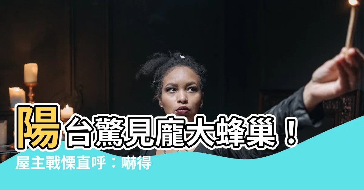 【陽台 蜂巢】陽台驚見龐大蜂巢！屋主戰慄直呼：嚇得魂飛魄散