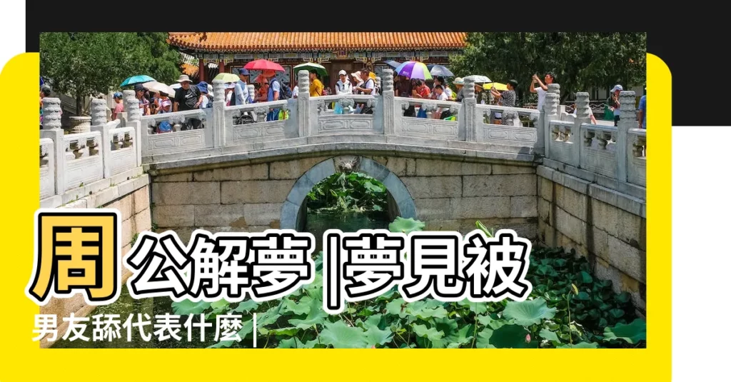 周公解夢 |夢見被男友舔代表什麼 |夢見口交是什麼意思 |【夢見男朋友舔我】