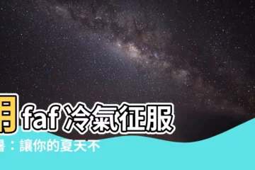 【faf 冷氣】用faf 冷氣征服酷暑：讓你的夏天不再炎熱！
