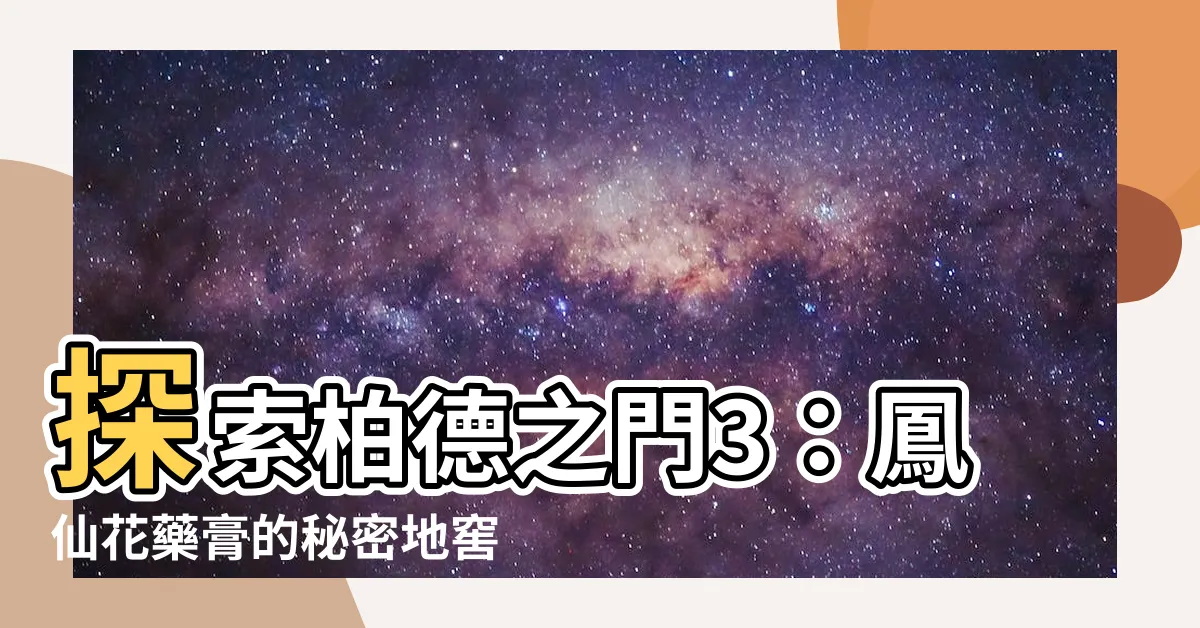 【柏德之門3 鳳仙花藥膏】探索柏德之門3：鳳仙花藥膏的秘密地窖
