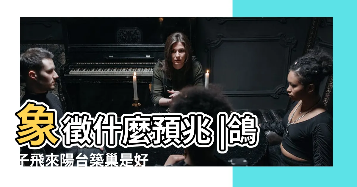 【鴿子飛到陽台風水】象徵什麼預兆 |鴿子飛來陽台築巢是好運到 |陽台鴿子築巢生蛋 |