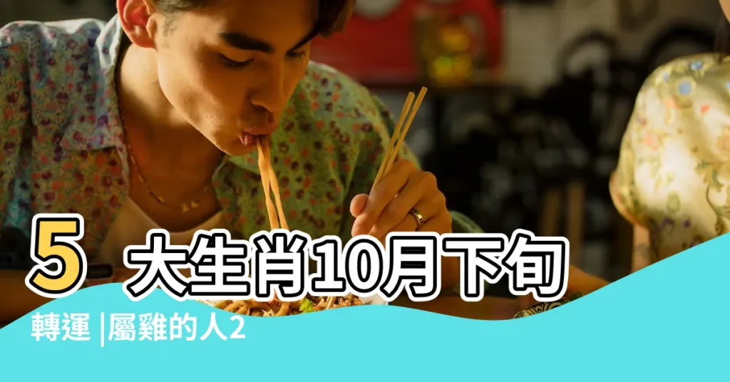5大生肖10月下旬轉運 |屬雞的人2023年10月運勢 |財富翻倍漲 |【10月份屬雞的人的運勢】