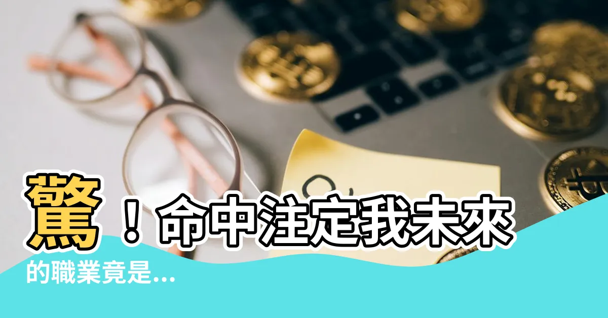【我未來的職業算命】驚！命中註定我未來的職業竟是...