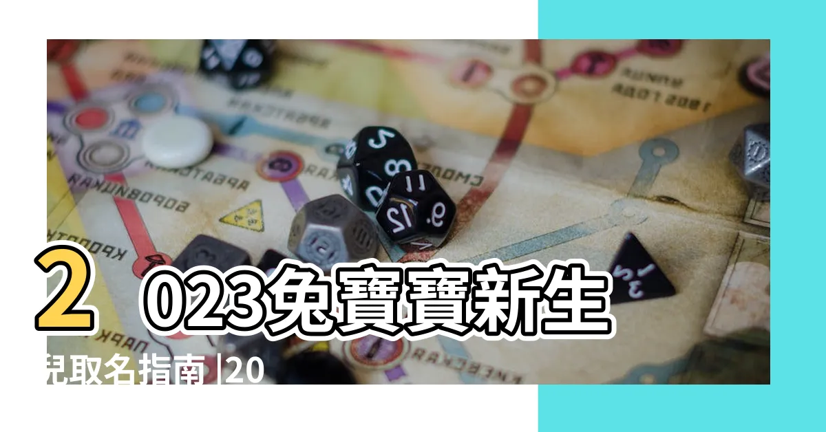 【小孩取名】2023兔寶寶新生兒取名指南 |2024龍年小孩取名禁忌 |如何為新生兒取名 |