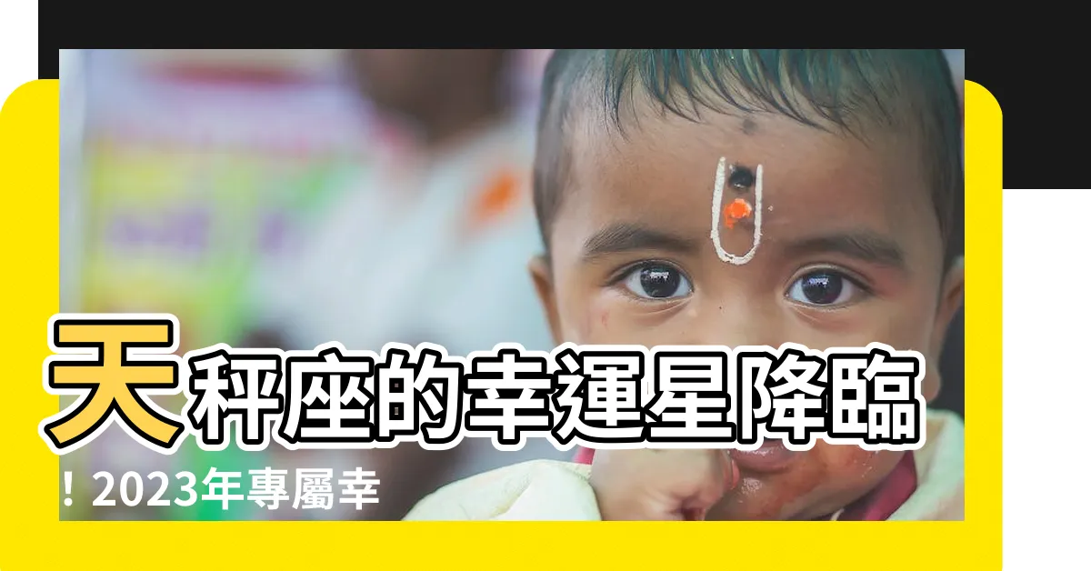 【天枰座幸運色】天秤座的幸運星降臨！2023年專屬幸運色揭曉，運勢大爆發！