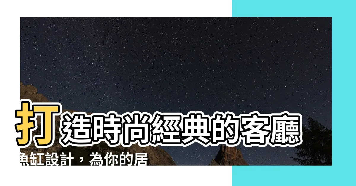 【客廳魚缸設計】打造時尚經典的客廳魚缸設計，為你的居家營造獨特海洋風景
