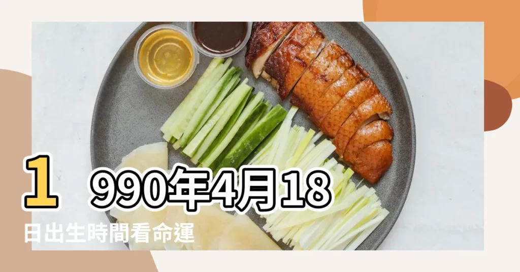 1990年4月18日出生時間看命運 |1990年4月18日農曆多少號 |農曆1990年4月18日生日算命 |【90年陰曆4月18】