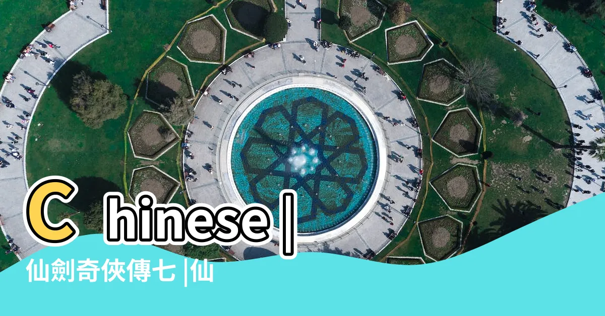【仙劍奇俠傳7攻略】Chinese |仙劍奇俠傳七 |仙劍奇俠傳七 |