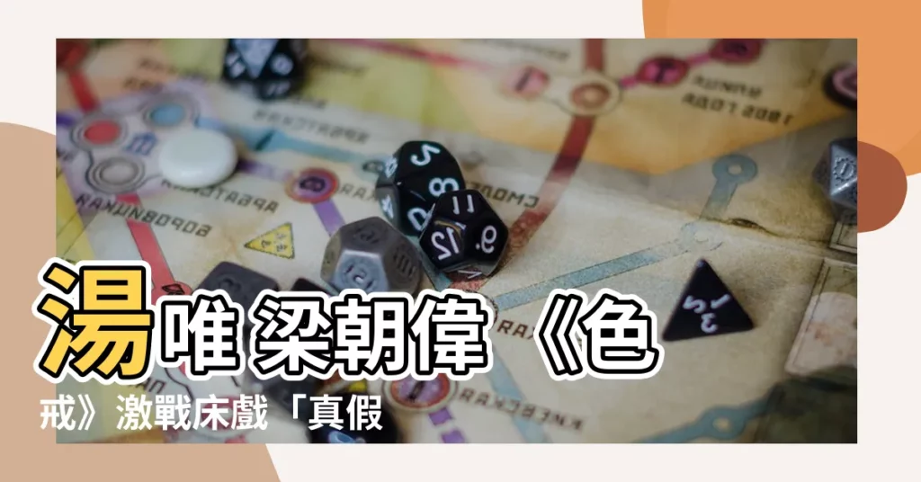 【湯唯 梁朝偉】湯唯 梁朝偉 《色戒》激戰牀戲「真假難分」！