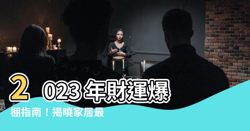 【2023 方位】2023 年財運爆棚指南！揭曉家居最強方位，打造風水寶地