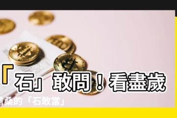 【石敢當】「石」敢問！看盡歲月滄桑的「石敢當」民間信仰