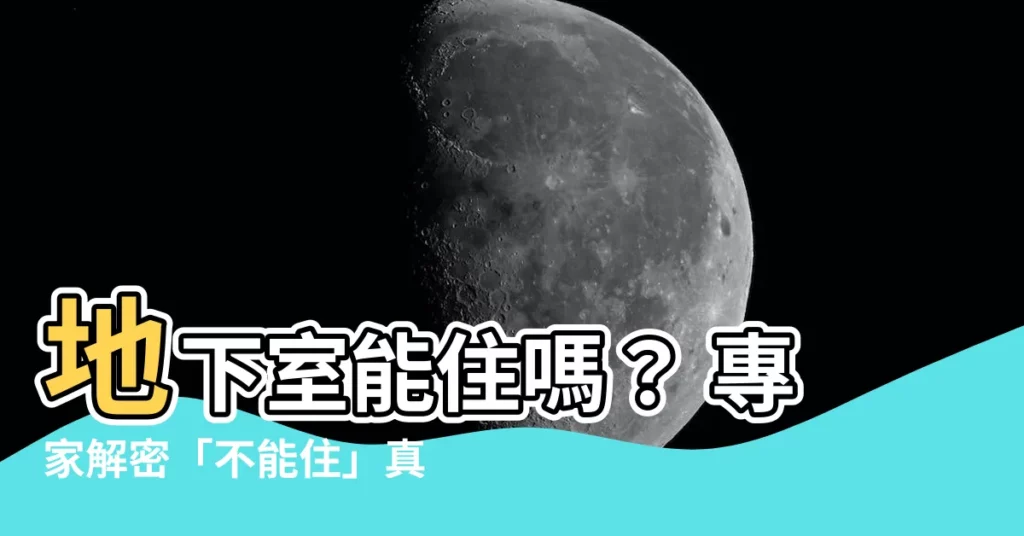 【地下室可以住人嗎】地下室能住嗎？ 專家解密「不能住」真實原因