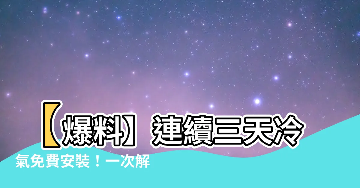 【冷氣免費安裝】【爆料】連續三天冷氣免費安裝！一次解決全國電子冷氣安裝煩惱！