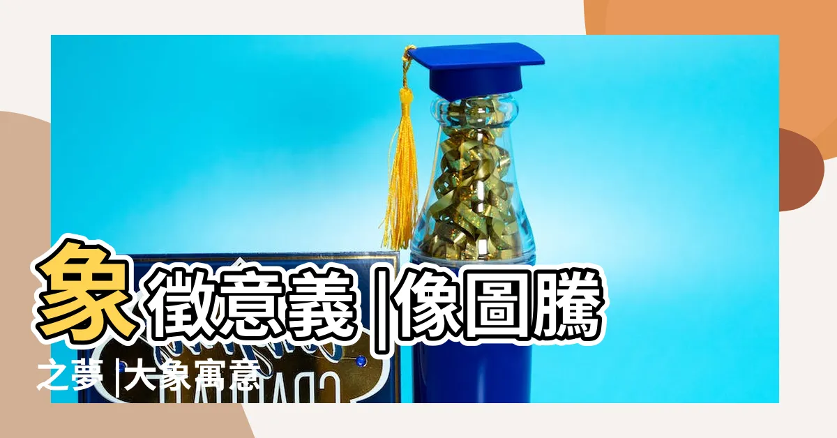 【大象的象徵】象徵意義 |像圖騰之夢 |大象寓意 |