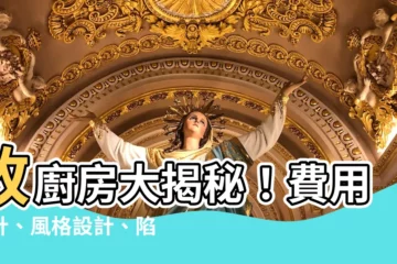 【改廚房】改廚房大揭秘！費用估計、風格設計、陷阱避開一次搞定