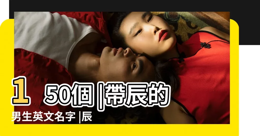 150個 |帶辰的男生英文名字 |辰辰的英文名叫lawren |【辰取英文名男】