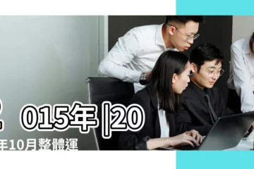 【2015年10月份巨蟹颱風】2015年 |2015年10月整體運勢預測 |強烈颱風巨爵 |