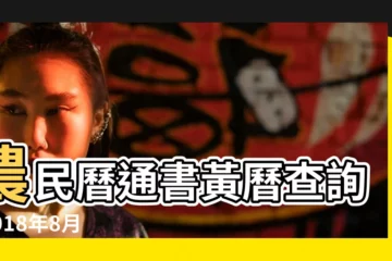 【2018年農曆8月18吉時】農民曆通書黃曆查詢 |2018年8月18日宜忌吉時 |老黃歷黃道吉日查詢2018年8月18日 |