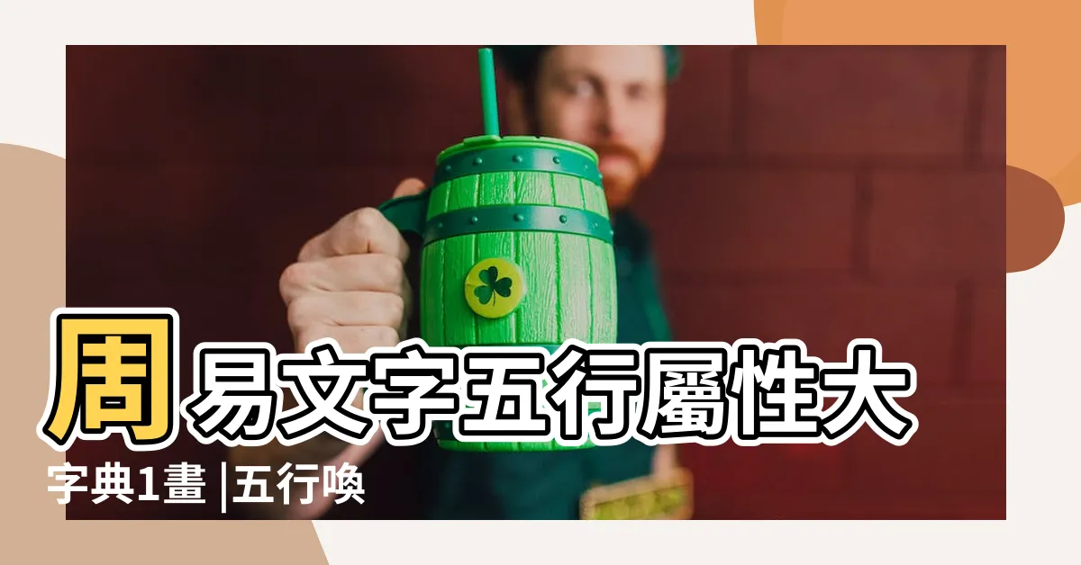 【五帝錢開光咒語】周易文字五行屬性大字典1畫 |五行喚憶咒 |敕五帝錢之法咒 |