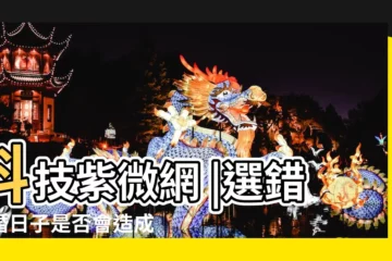 【算命網結婚改日子】科技紫微網 |選錯結婚日子是否會造成家運敗壞 |結婚擇吉日攻略 |