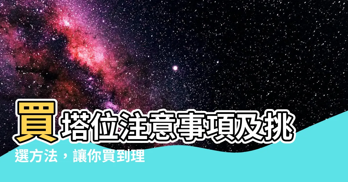 【買塔位】買塔位注意事項及挑選方法，讓你買到理想塔位