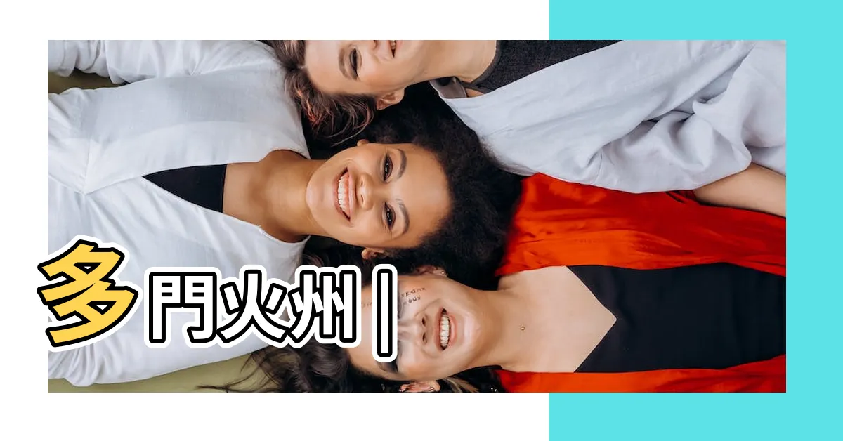【多門火州】多門火州 |