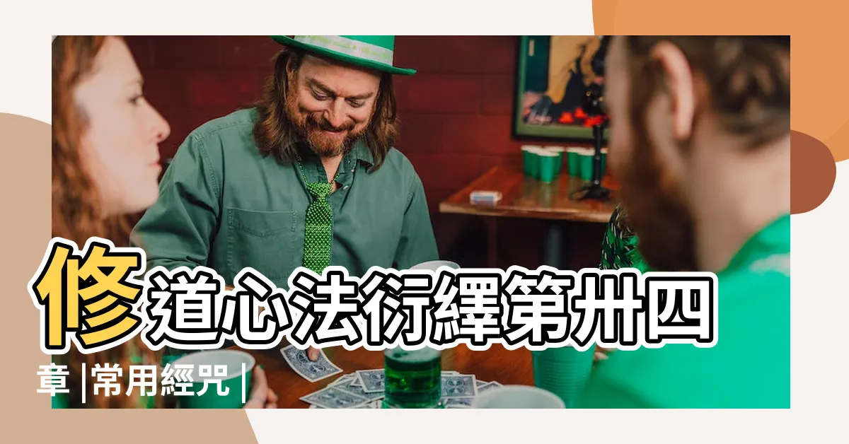 【九天玄女解業化冤金光明咒】修道心法衍繹第卅四章 |常用經咒 |九天玄女娘娘弘揚協會 |