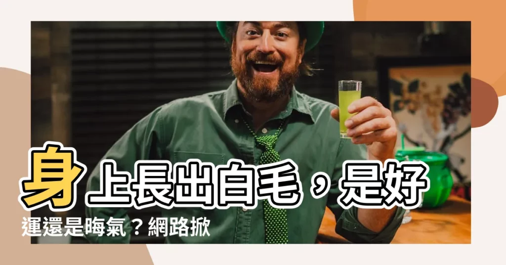 【身上長出白毛】身上長出白毛，是好運還是晦氣？網路掀起正反論戰