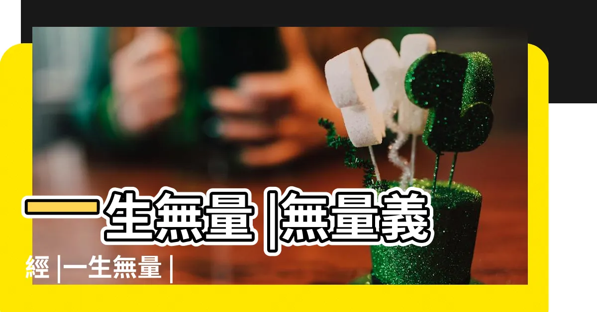 【一生無量】一生無量 |無量義經 |一生無量 |
