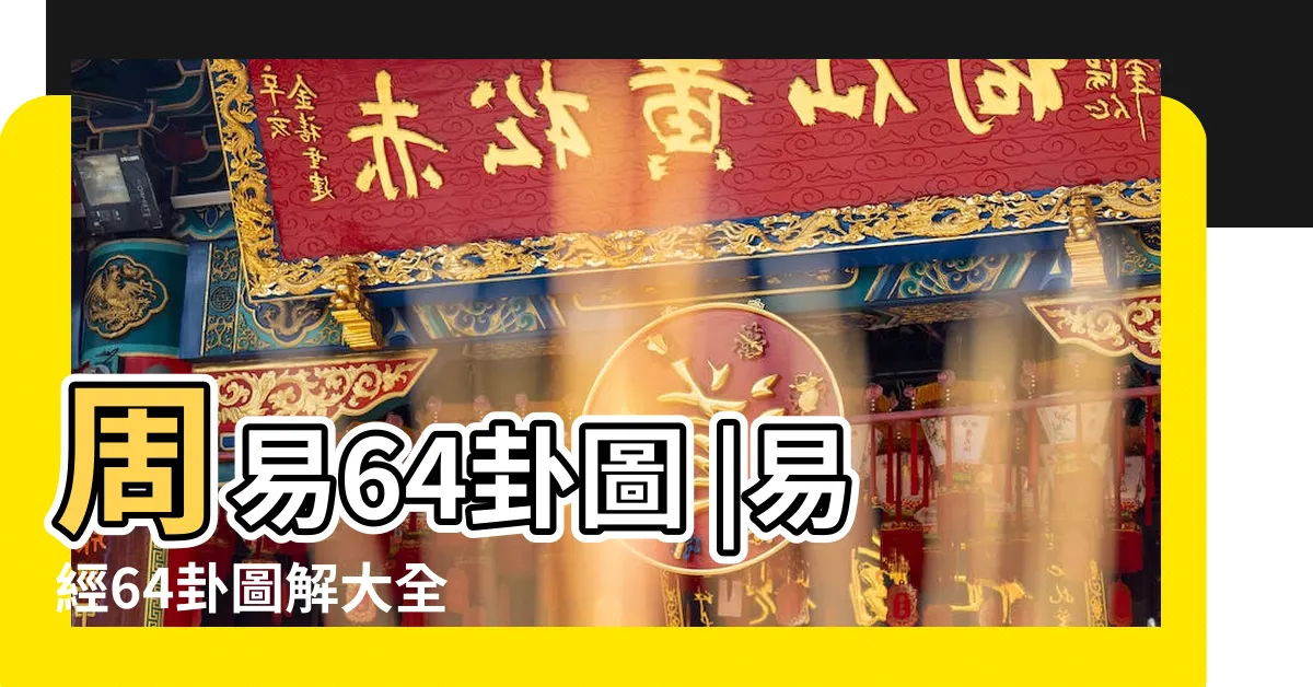 【易經卦象圖解】周易64卦圖 |易經64卦圖解大全 |六十四卦 |
