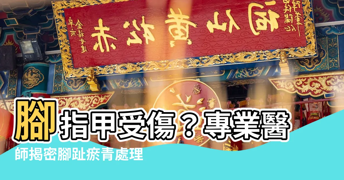 【腳指甲受傷】腳指甲受傷？專業醫師揭密腳趾瘀青處理方法！