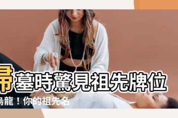 【祖先牌位寫錯】掃墓時驚見祖先牌位大烏龍！你的祖先名字寫錯了嗎？