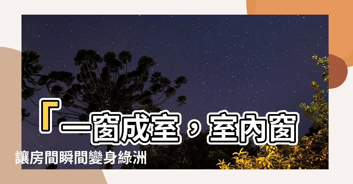 【房間只有室內窗】「一窗成室，室內窗讓房間瞬間變身綠洲！」