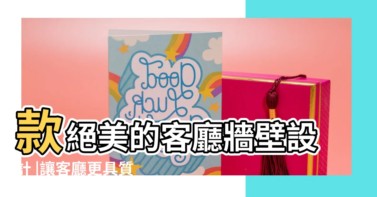 【客廳牆面】款絕美的客廳牆壁設計 |讓客廳更具質感 |牆上客廳裝飾 |