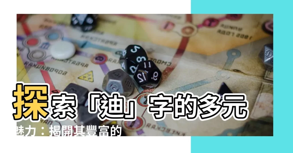 【迪意思】探索「迪」字的多元魅力：揭開其豐富的意涵