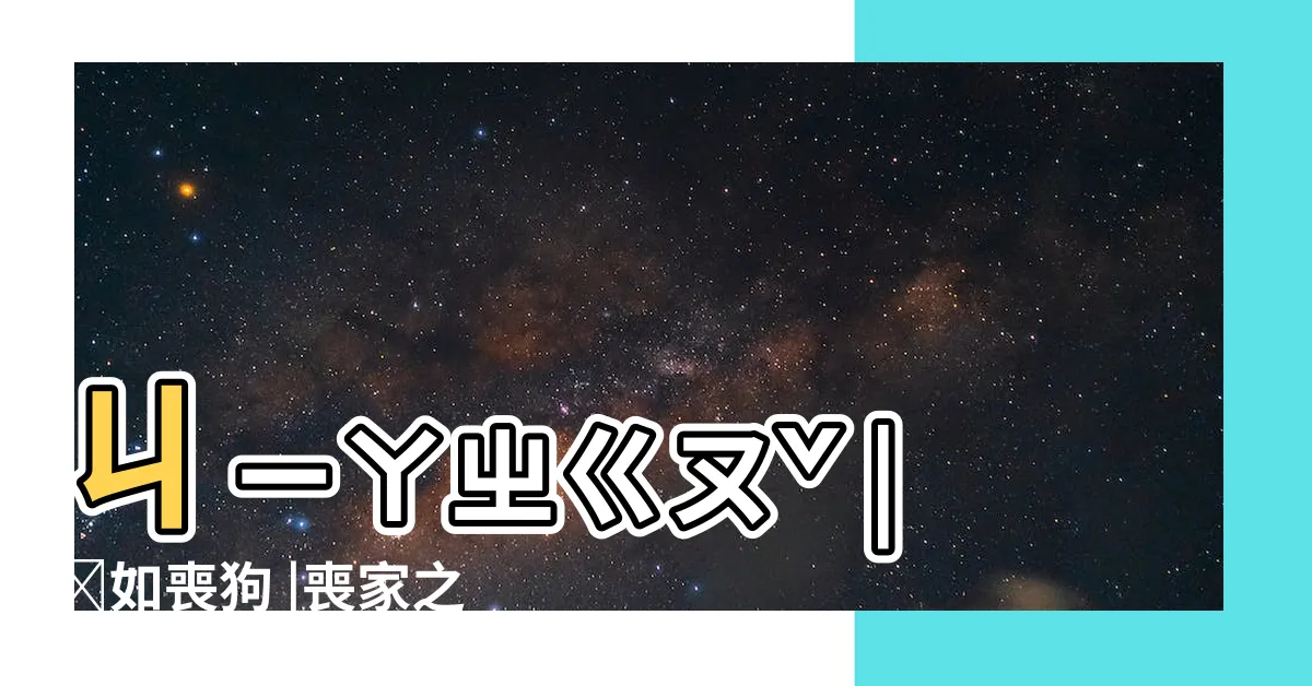 【喪狗】ㄐㄧㄚㄓㄍㄡˇ |傫如喪狗 |喪家之狗 |