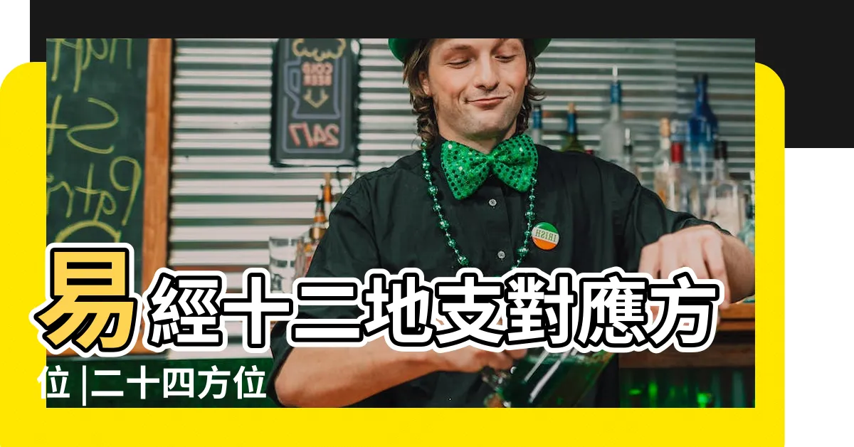 【亥方位】易經十二地支對應方位 |二十四方位 |十二方位 |