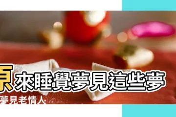 【夢到老情人的聲音】原來睡覺夢見這些夢境 |夢見老情人 |10個常見的 |