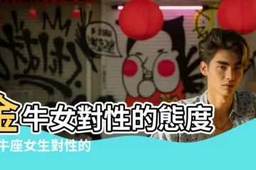 【金牛座女的性愛特點】金牛女對性的態度 |金牛座女生對性的要求 |金牛女性格分析 |