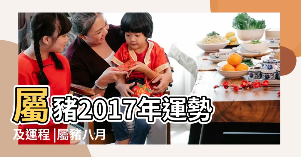 屬豬2017年運勢及運程 |屬豬八月運氣怎樣 |第一運程屬豬2017年8月運勢 |【屬豬2017年8月愛情運】