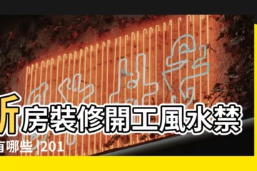 【2018年農曆12月25日禁忌】新房裝修開工風水禁忌有哪些 |2018年12月安葬黃道吉日查詢 |2018年12月25日生肖運勢與黃曆禁忌 |