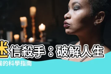 【不要迷信】迷信殺手：破解人生迷霧的科學指南