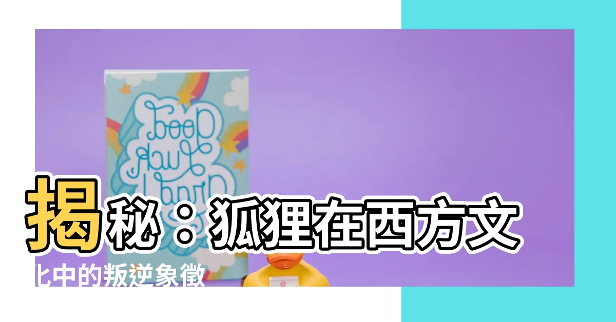 【狐狸西方象徵】揭秘：狐狸在西方文化中的叛逆象徵