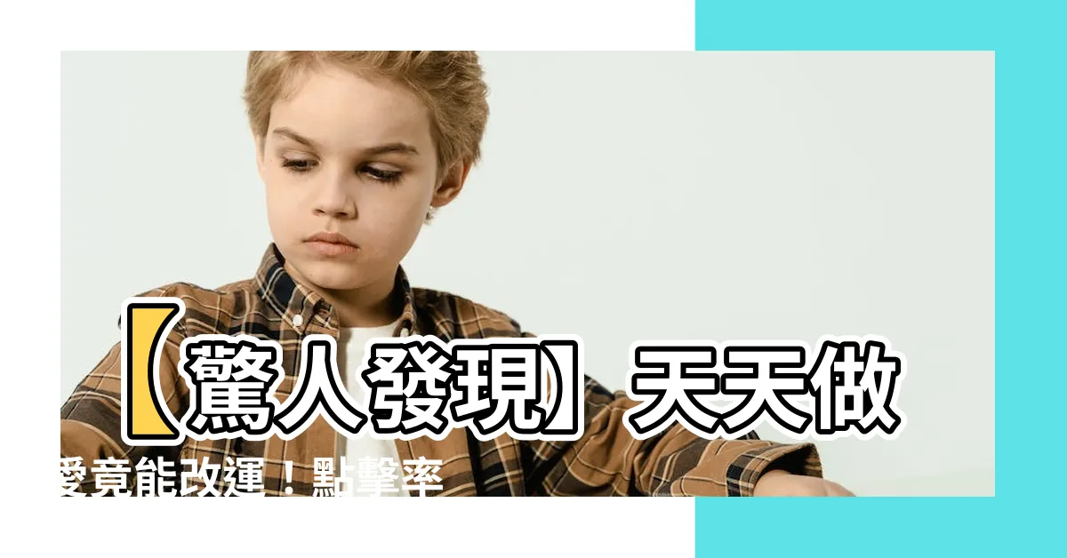 【做愛改運】【驚人發現】天天做愛竟能改運！點擊率暴增的「做愛改運」法！