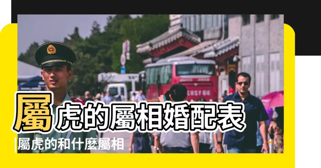 屬虎的屬相婚配表 |屬虎的和什麼屬相最配屬虎人2015年運勢 |屬相婚配表屬鼠 |【虎的屬相和什麼最配2015年】
