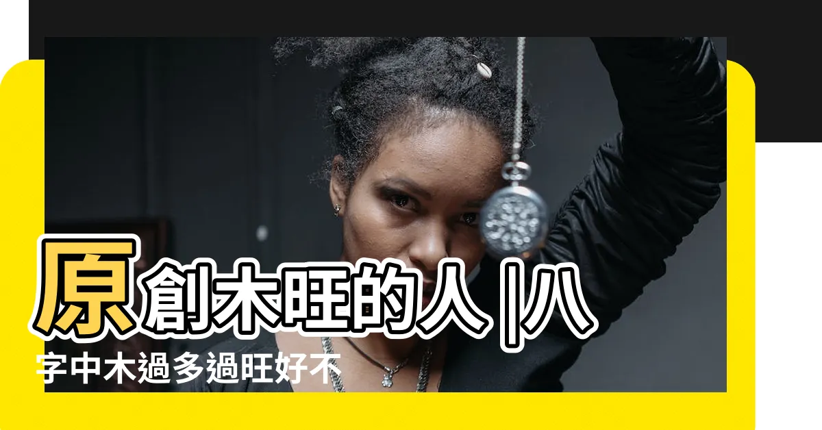 【木旺的人】原創木旺的人 |八字中木過多過旺好不好 |教你選事業 |