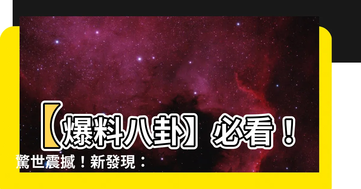 【脱墨面相】【爆料八卦】必看！驚世震撼！新發現：脱墨面相竟然這麼神奇？！