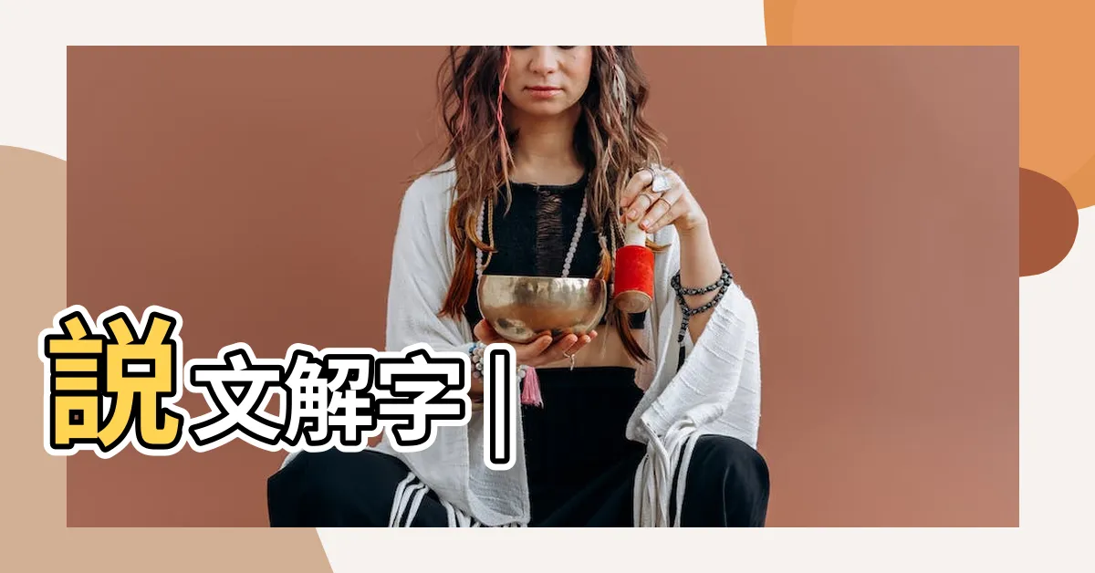 【玲 異體字】説文解字 |